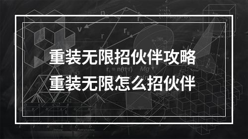 重装无限招伙伴攻略 重装无限怎么招伙伴