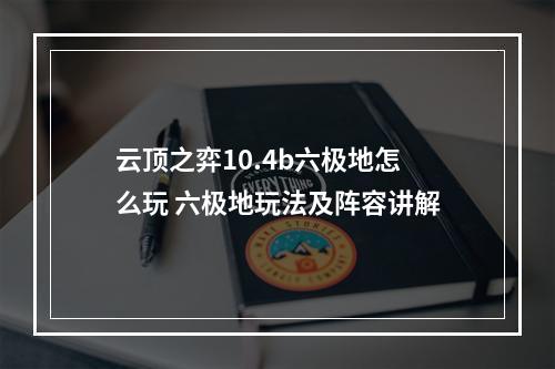 云顶之弈10.4b六极地怎么玩 六极地玩法及阵容讲解