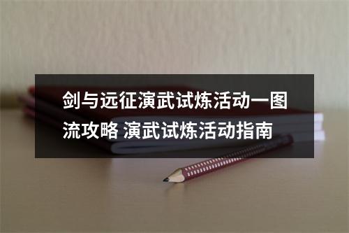 剑与远征演武试炼活动一图流攻略 演武试炼活动指南