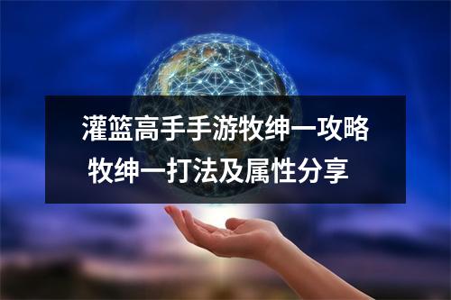 灌篮高手手游牧绅一攻略 牧绅一打法及属性分享