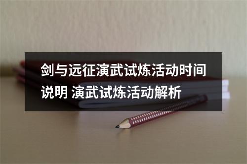 剑与远征演武试炼活动时间说明 演武试炼活动解析