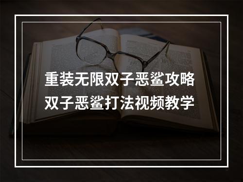 重装无限双子恶鲨攻略 双子恶鲨打法视频教学