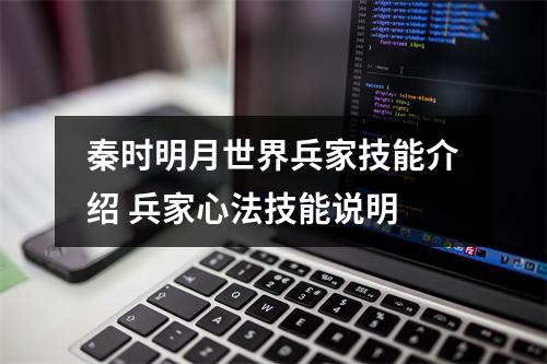 秦时明月世界兵家技能介绍 兵家心法技能说明