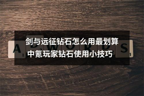 剑与远征钻石怎么用最划算 中氪玩家钻石使用小技巧