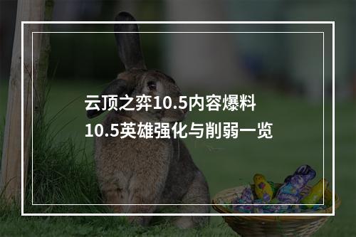 云顶之弈10.5内容爆料 10.5英雄强化与削弱一览