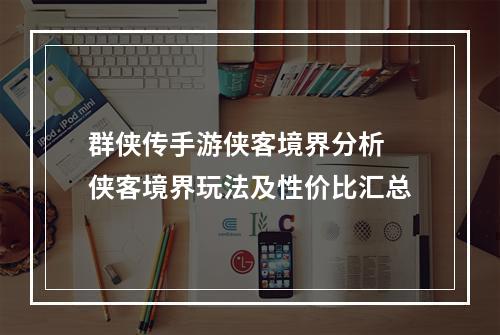 群侠传手游侠客境界分析 侠客境界玩法及性价比汇总