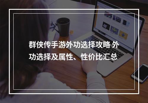 群侠传手游外功选择攻略 外功选择及属性、性价比汇总