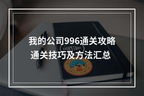 我的公司996通关攻略 通关技巧及方法汇总