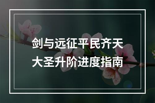 剑与远征平民齐天大圣升阶进度指南