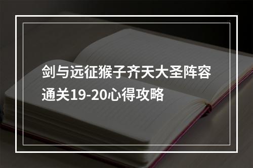 剑与远征猴子齐天大圣阵容通关19-20心得攻略