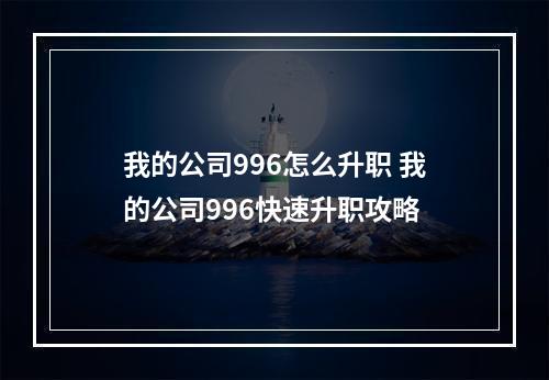 我的公司996怎么升职 我的公司996快速升职攻略