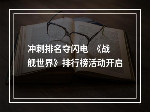 冲刺排名夺闪电  《战舰世界》排行榜活动开启