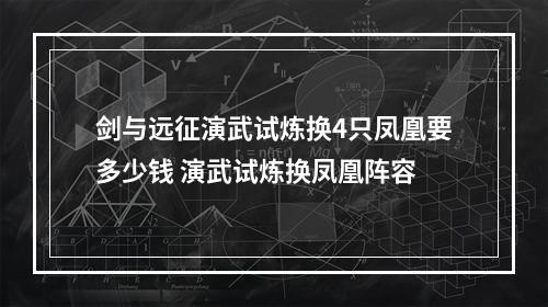 剑与远征演武试炼换4只凤凰要多少钱 演武试炼换凤凰阵容