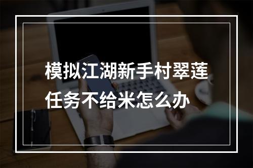 模拟江湖新手村翠莲任务不给米怎么办