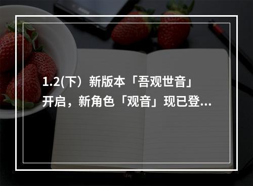 1.2(下）新版本「吾观世音」开启，新角色「观音」现已登场！