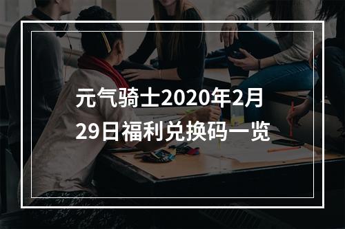 元气骑士2020年2月29日福利兑换码一览