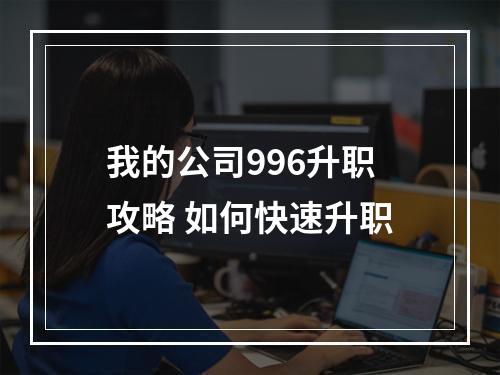 我的公司996升职攻略 如何快速升职