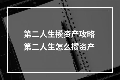 第二人生攒资产攻略 第二人生怎么攒资产