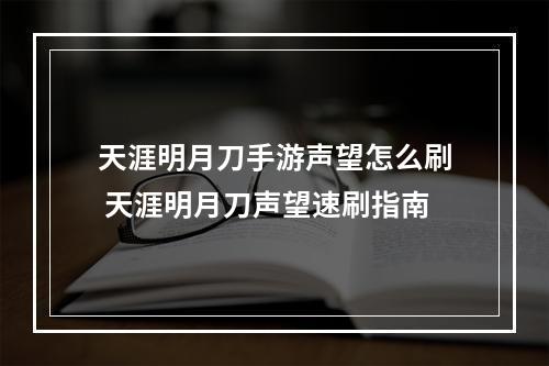 天涯明月刀手游声望怎么刷 天涯明月刀声望速刷指南