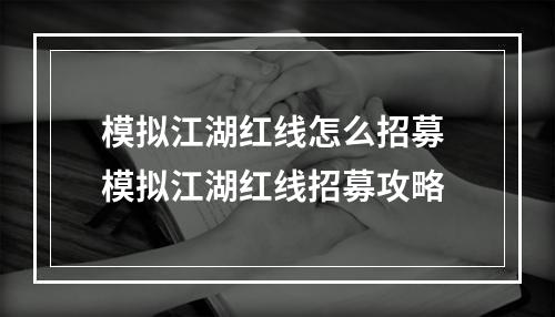 模拟江湖红线怎么招募 模拟江湖红线招募攻略