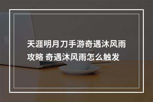 天涯明月刀手游奇遇沐风雨攻略 奇遇沐风雨怎么触发