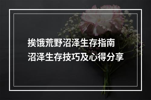 挨饿荒野沼泽生存指南 沼泽生存技巧及心得分享