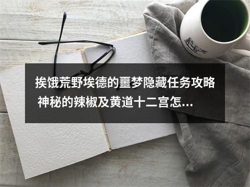 挨饿荒野埃德的噩梦隐藏任务攻略 神秘的辣椒及黄道十二宫怎么玩