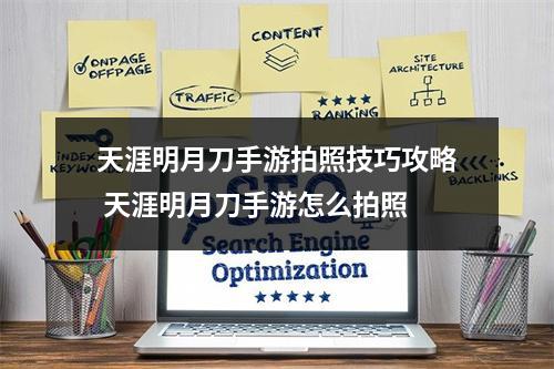 天涯明月刀手游拍照技巧攻略 天涯明月刀手游怎么拍照