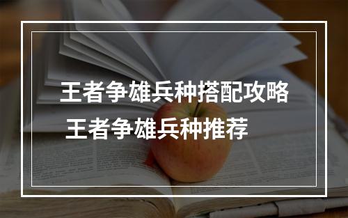 王者争雄兵种搭配攻略 王者争雄兵种推荐