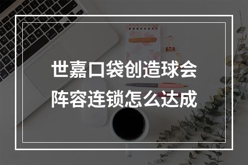 世嘉口袋创造球会阵容连锁怎么达成