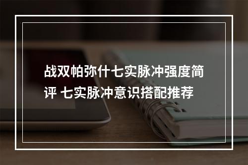 战双帕弥什七实脉冲强度简评 七实脉冲意识搭配推荐