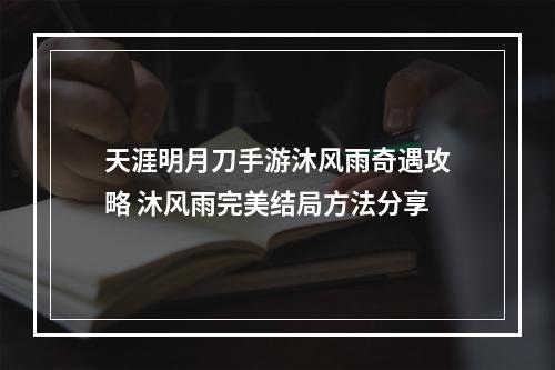 天涯明月刀手游沐风雨奇遇攻略 沐风雨完美结局方法分享