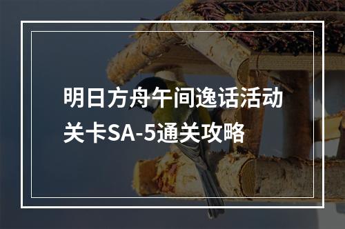 明日方舟午间逸话活动关卡SA-5通关攻略