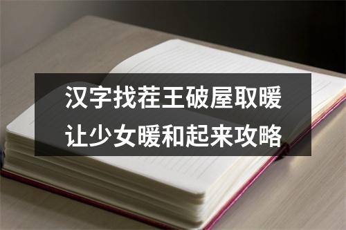 汉字找茬王破屋取暖让少女暖和起来攻略