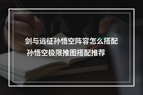 剑与远征孙悟空阵容怎么搭配 孙悟空极限推图搭配推荐