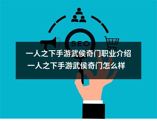 一人之下手游武侯奇门职业介绍 一人之下手游武侯奇门怎么样