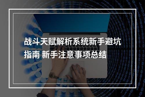 战斗天赋解析系统新手避坑指南 新手注意事项总结