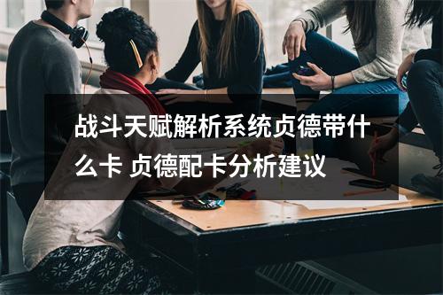 战斗天赋解析系统贞德带什么卡 贞德配卡分析建议