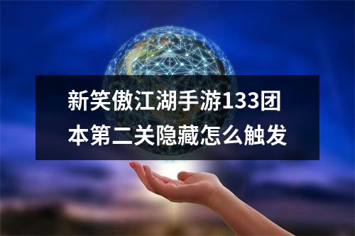 新笑傲江湖手游133团本第二关隐藏怎么触发