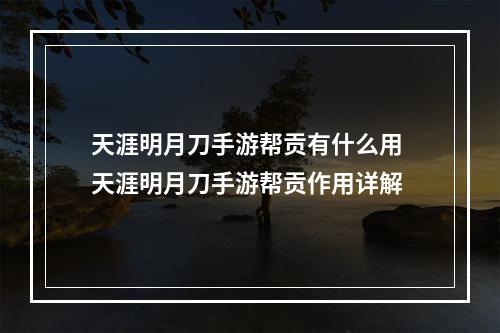 天涯明月刀手游帮贡有什么用 天涯明月刀手游帮贡作用详解