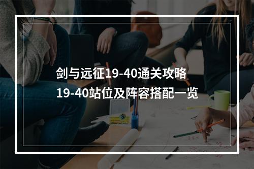 剑与远征19-40通关攻略 19-40站位及阵容搭配一览