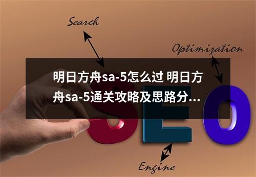 明日方舟sa-5怎么过 明日方舟sa-5通关攻略及思路分享