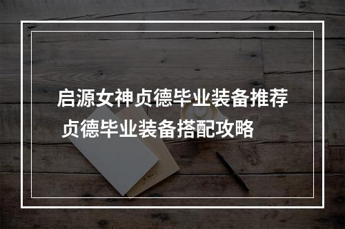 启源女神贞德毕业装备推荐 贞德毕业装备搭配攻略