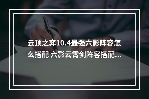 云顶之弈10.4最强六影阵容怎么搭配 六影云霄剑阵容搭配攻略