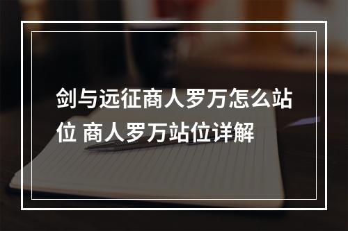 剑与远征商人罗万怎么站位 商人罗万站位详解