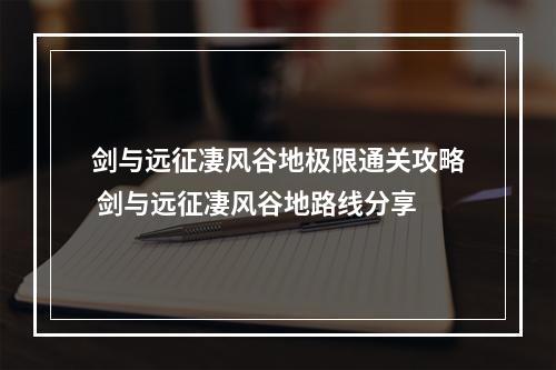 剑与远征凄风谷地极限通关攻略 剑与远征凄风谷地路线分享