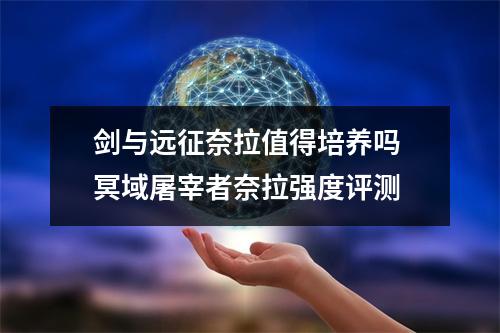 剑与远征奈拉值得培养吗 冥域屠宰者奈拉强度评测