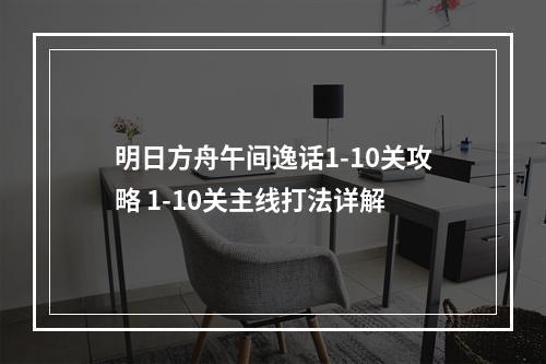 明日方舟午间逸话1-10关攻略 1-10关主线打法详解