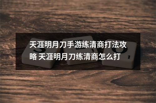 天涯明月刀手游练清商打法攻略 天涯明月刀练清商怎么打