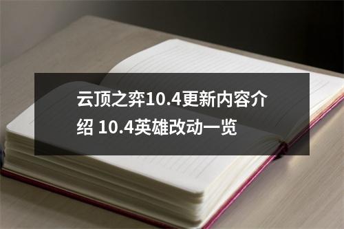 云顶之弈10.4更新内容介绍 10.4英雄改动一览